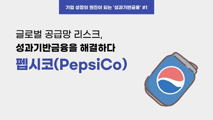 [WEF보고서 기업사례] ① 글로벌 공급망 리스크, 성과기반금융으로 해결하다: 펩시코(PepsiCo)