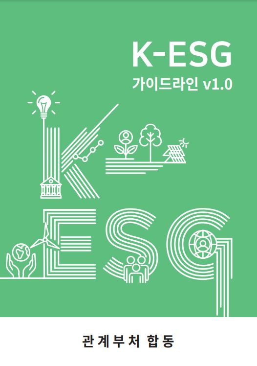 산업부 K-ESG 가이드라인(v1.0) -2021