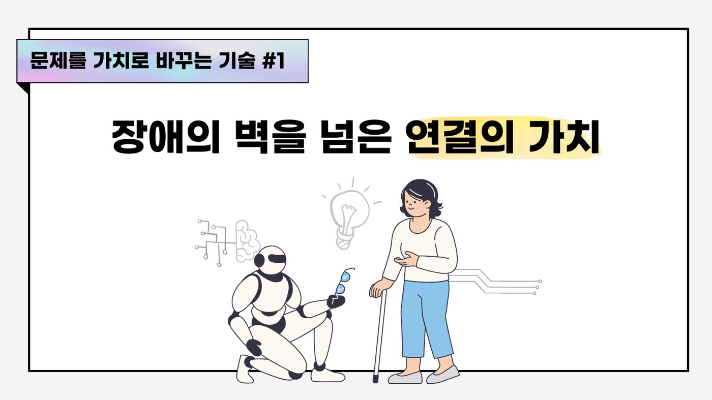 [문제를 가치로 바꾸는 기술] ① 장애의 벽을 넘은 연결의 가치