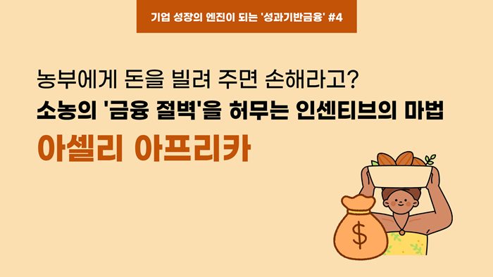 [WEF보고서 기업사례] ④ 농부에게 돈을 빌려주면 손해라고? 소농의 '금융 절벽'을 허무는 인센티브의 마법: 아셀리 아프리카(Aceli Africa)