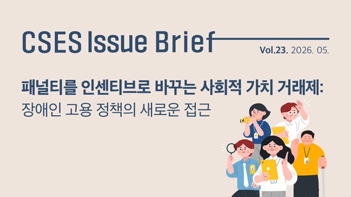[연구보고서] 패널티를 인센티브로 바꾸는 사회적 가치 거래제
