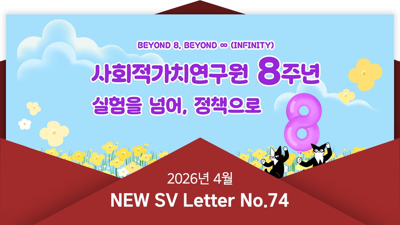 [뉴쓰비레터 No.74] 사회적가치, 실험을 넘어 정책으로  사회적가치연구원(CSES) 8주년