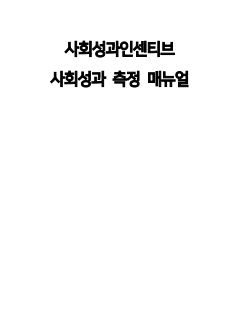 사회성과 인센티브 측정 매뉴얼 2020