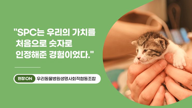 [현장:ON] ③ 협동으로 만든 동물병원, 우리동생이 증명한 돌봄의 가치 “SPC는 우리의 가치를 처음 숫자로 인정해준 경험이었다”