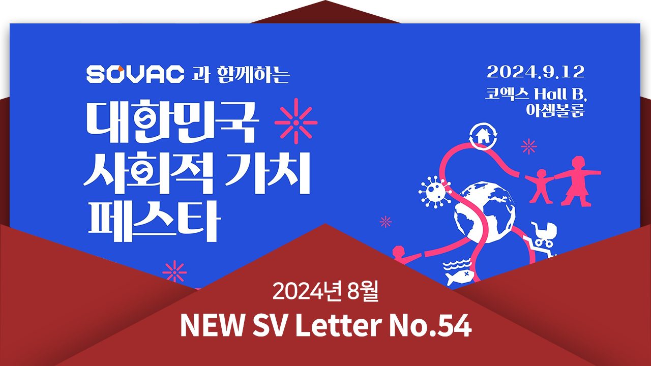 [뉴쓰비레터 No.54] 두근두근, 다가오는 '대한민국 사회적 가치 페스타'에서 만나요~