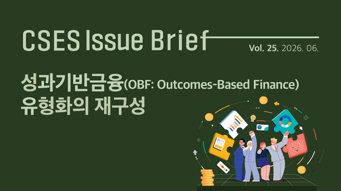 [연구보고서] 성과기반금융(OBF: Outcomes-Based Finance) 유형화의 재구성