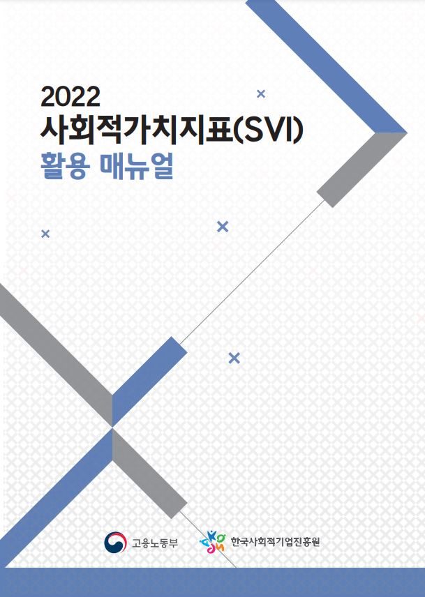 사회적가치지표(SVI, Social Value Index) 활용매뉴얼 - 2022
