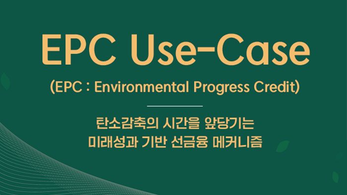 EPC Use-Case 탄소감축의 시간을 앞당기는 미래성과 기반 선금융 메커니즘 ​