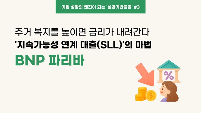 [WEF보고서 기업사례] ③ 주거 복지를 높이면 금리가 내려간다? '지속가능성 연계 대출(SLL)'의 마법 : BNP 파리바