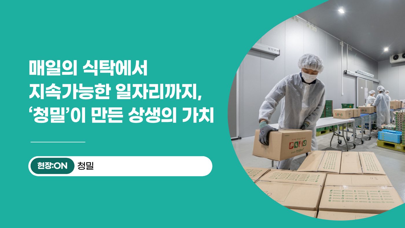 [현장:ON] ⑤ 매일의 식탁에서 지속가능한 일자리까지, ‘청밀’이 만든 상생의 가치