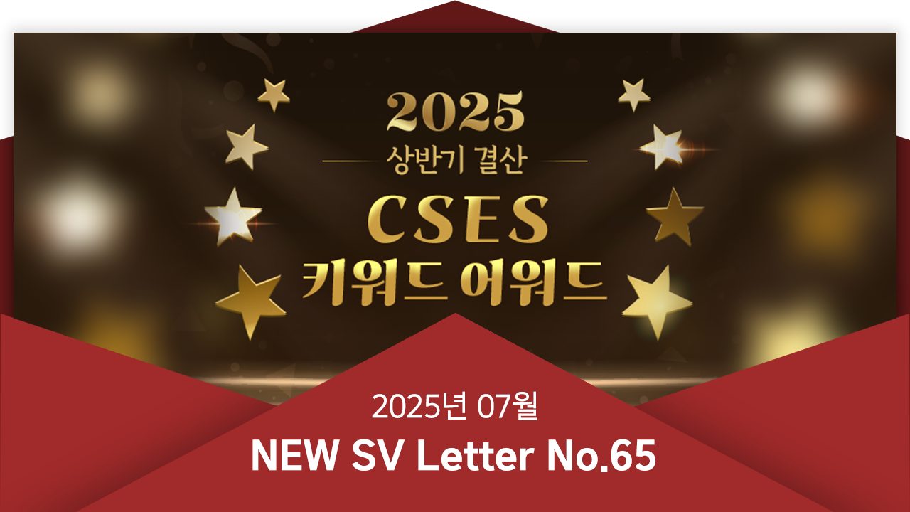 [뉴쓰비레터 No.65] 상반기 'CSES 핫이슈' 총정리! 당신의 Pick은?