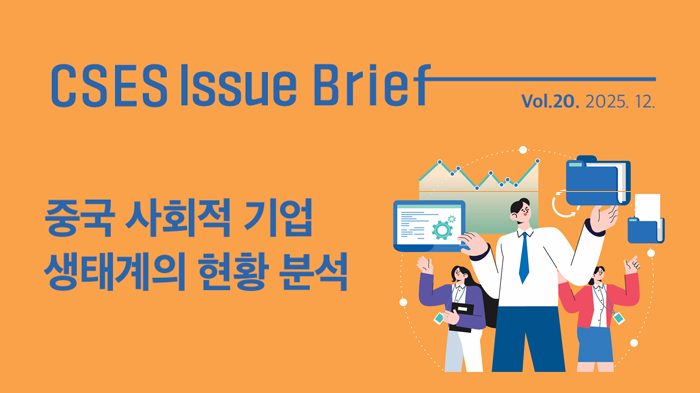 [연구보고서] 중국 사회적 기업 생태계의 현황 분석