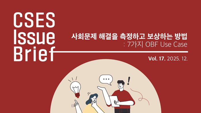 [연구보고서] 사회문제 해결을 측정하고 보상하는 방법 : 7가지 OBF Use Case