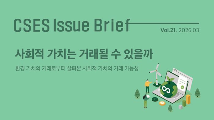 [연구보고서] 사회적 가치는 거래될 수 있을까