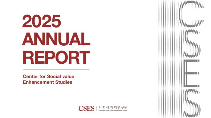 [연차보고서] 사회적가치연구원 2025년 연차보고서 (2025 ANNUAL REPORT)