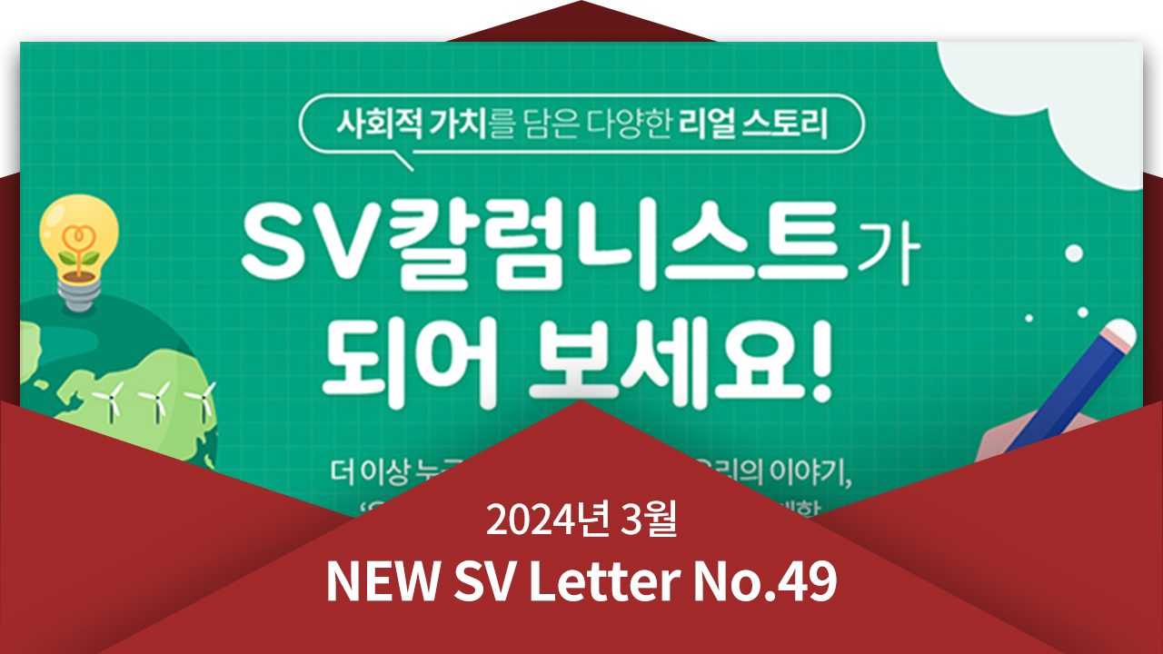 [뉴쓰비레터 No.49] 당신의 착한 일은 돈으로 얼마 일까요?
