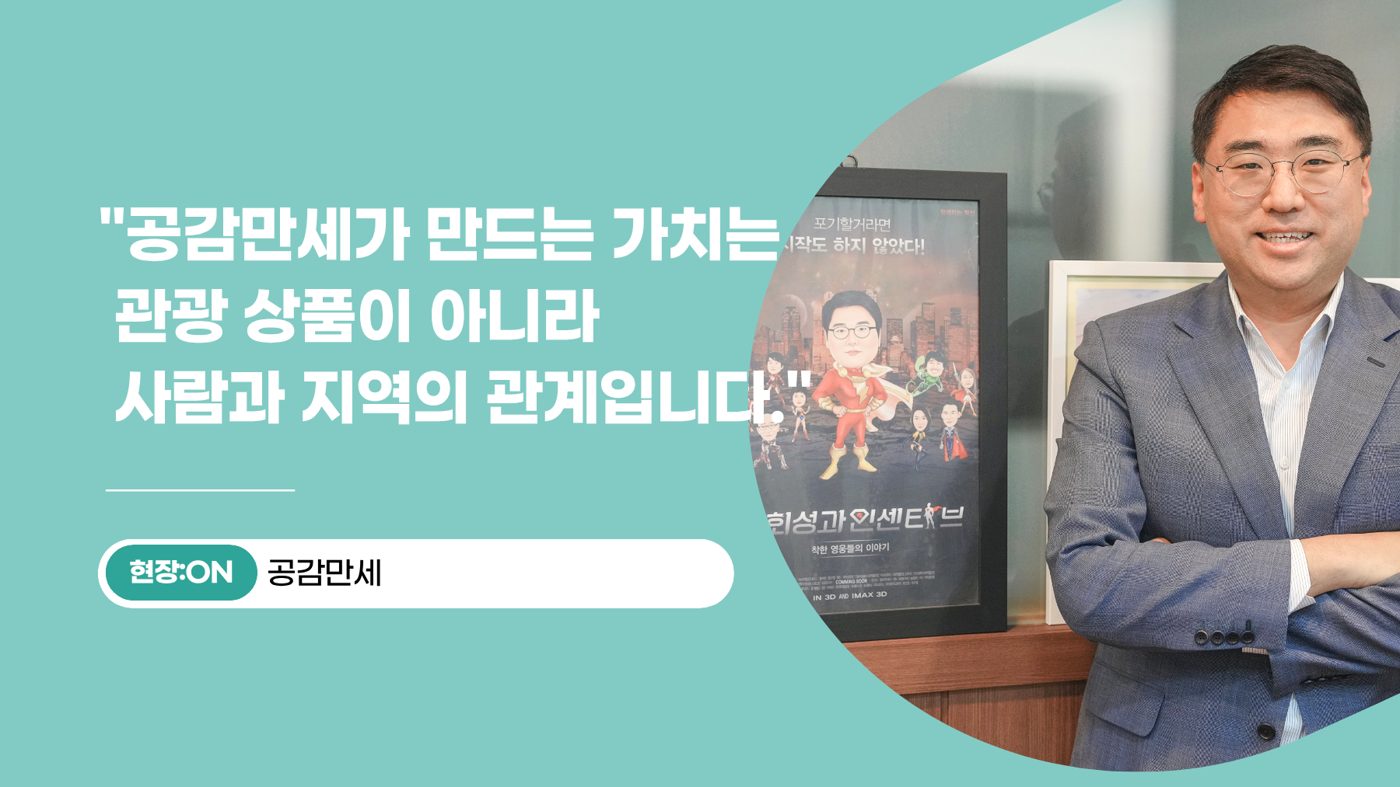 [현장:ON] ④ 지역을 살리는 여행에서 기부 플랫폼까지, 공감만세가 만든 연결의 힘