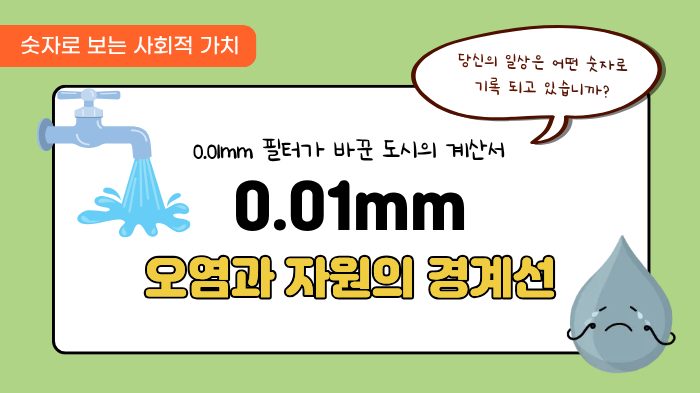 [숫자로 보는 사회적 가치] 오염과 자원의 경계선, 0.01mm 필터가 바꾼 '도시의 계산서'