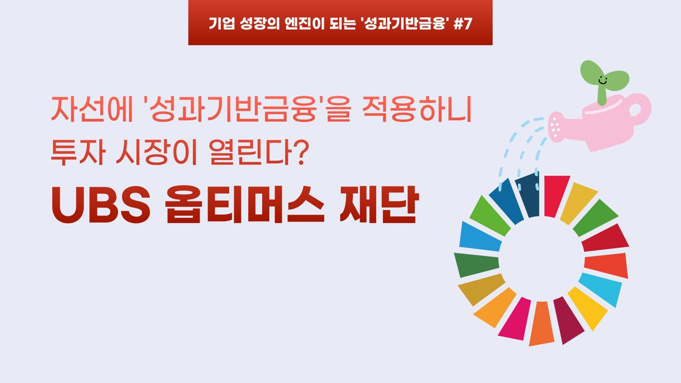 [WEF보고서 기업사례] ⑦ 자선에 '성과기반금융'을 적용하니 투자 시장이 열린다? UBS 옵티머스 재단(UBS OF)