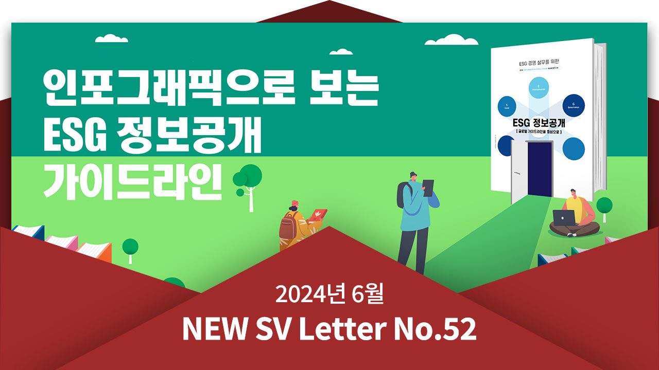 [뉴쓰비레터 No.52] 글로벌 ESG 정보공개, 한 눈에 쉽게 확인하는 방법이 있나요?