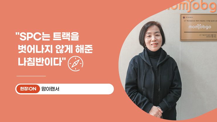[현장:ON] ① 교육 지원과 일자리를 잇는 기업 맘이랜서 “SPC는 트랙을 벗어나지 않게 해준 나침반이다”