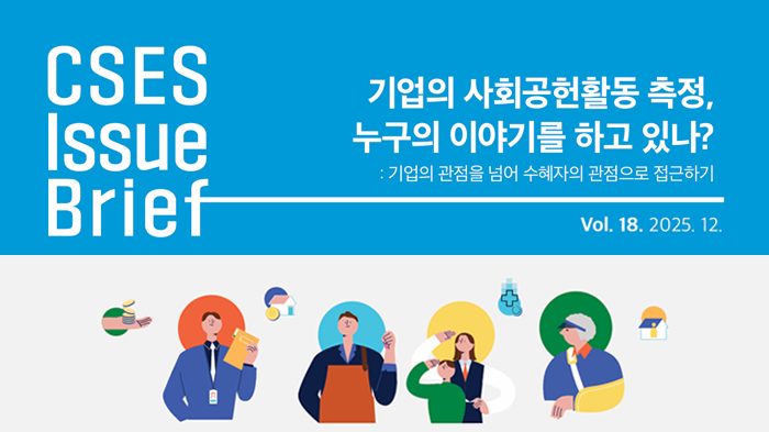 [연구보고서] 기업의 사회공헌활동 측정, 누구의 이야기를 하고 있나?