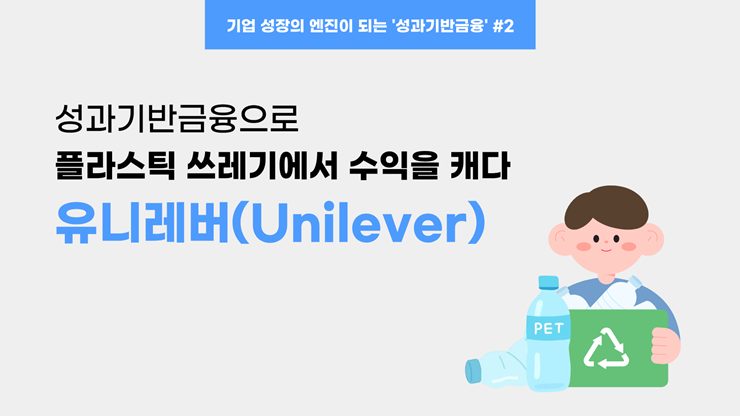 [WEF보고서 기업사례] ② 성과기반금융으로 플라스틱 쓰레기에서 수익을 캐다: 유니레버(Unilever)