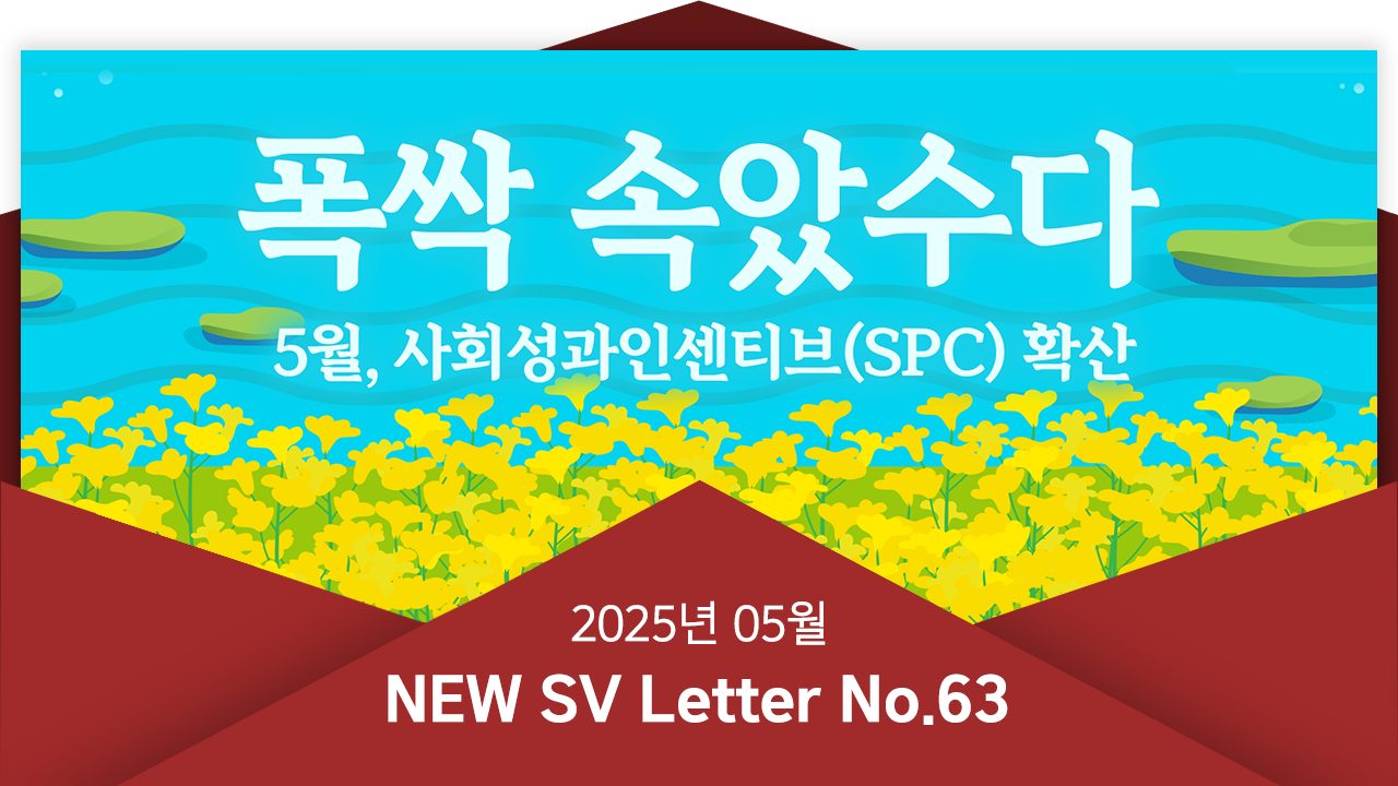 [뉴쓰비레터 No.63] '제주포럼'에서 만난 사회성과인센티브(SPC), 폭싹 속았수다~