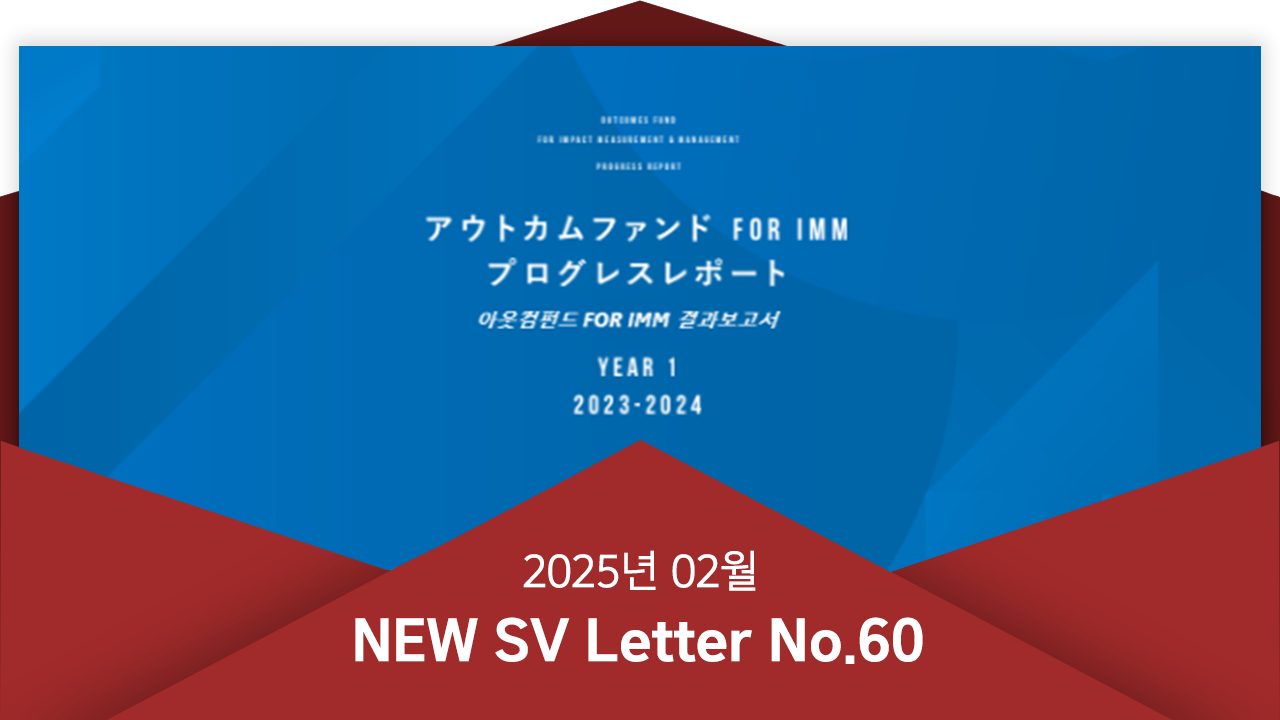 [뉴쓰비레터 No.60] 일본에서 '사회성과'를 측정하는 방법