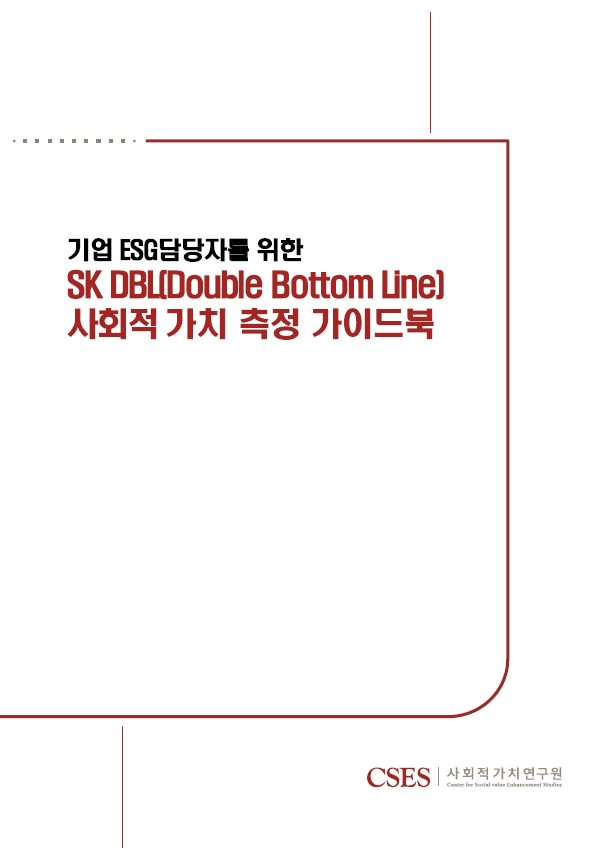 SK DBL(Double Bottom Line) 사회적 가치 측정 가이드북(한/영)