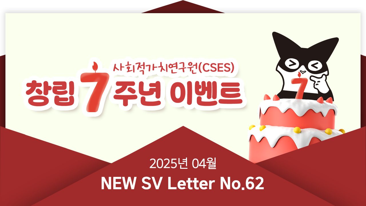 [뉴쓰비레터 No.62] CSES 7주년 생일 함께 축하하고, 푸짐한 경품도 받아가세요~