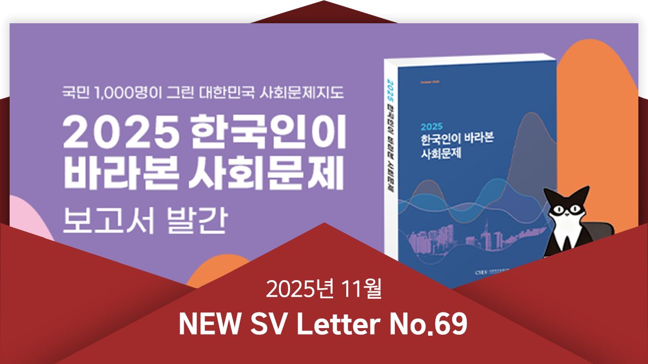 [뉴쓰비레터 No.69] '불안한 대한민국, 숫자로 읽기' 국민이 꼽은 시급한 한국 사회문제는?
