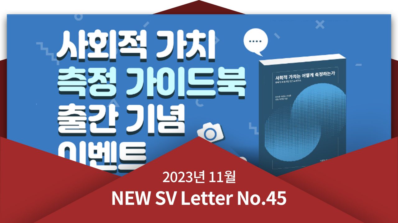 [뉴쓰비레터 No.45] 사회적 가치를 측정하는 방법이 궁금하다면?!