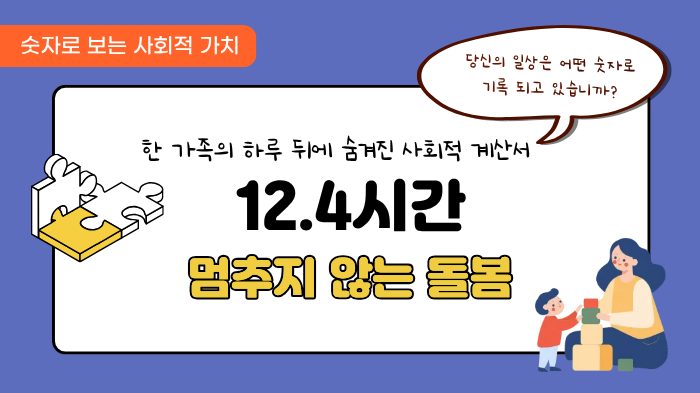 [숫자로 보는 사회적 가치] 12.4시간, 멈추지 않는 돌봄: 한 가족의 하루 뒤에 숨겨진 사회적 계산서