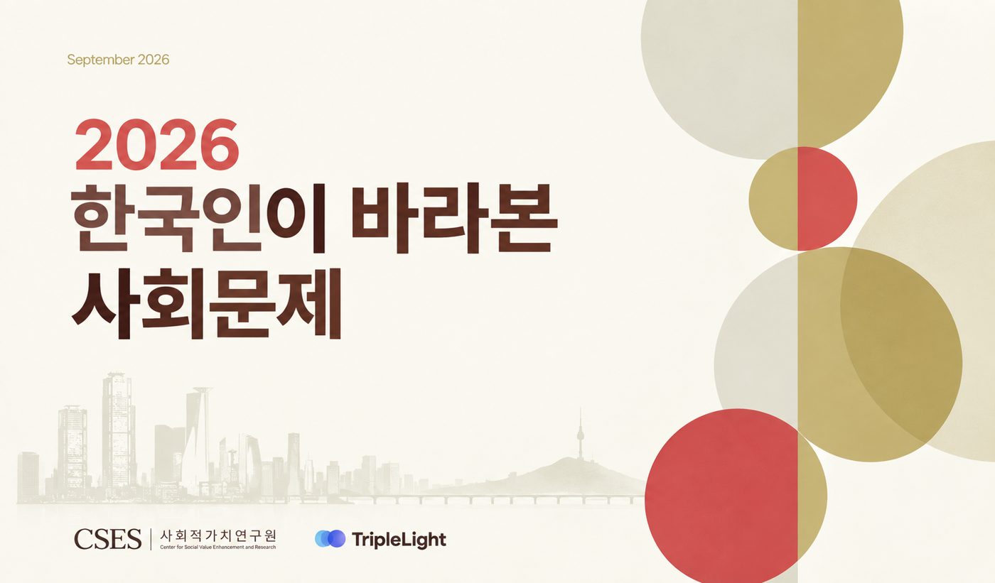 [연구보고서] 2026 한국인이 바라본 사회문제