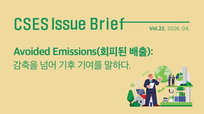 [연구보고서] 회피된 배출(Avoided Emissions): 감축을 넘어 기후 기여를 말하다
