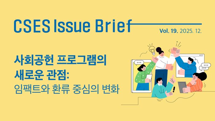 [연구보고서] 사회공헌 프로그램의 새로운 관점: 임팩트와 환류 중심의 변화