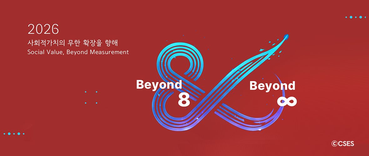 [2026 Message] 사회적가치의 무한 확장을 향해, Beyond 8, Beyond ∞ (infinity)