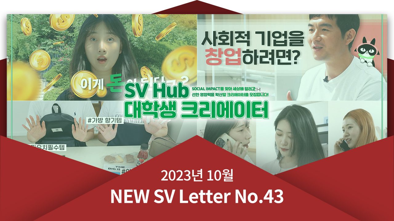 [뉴쓰비레터 No.43] 대학생들이 만드는 소셜임팩트 영상 구경해보세요~