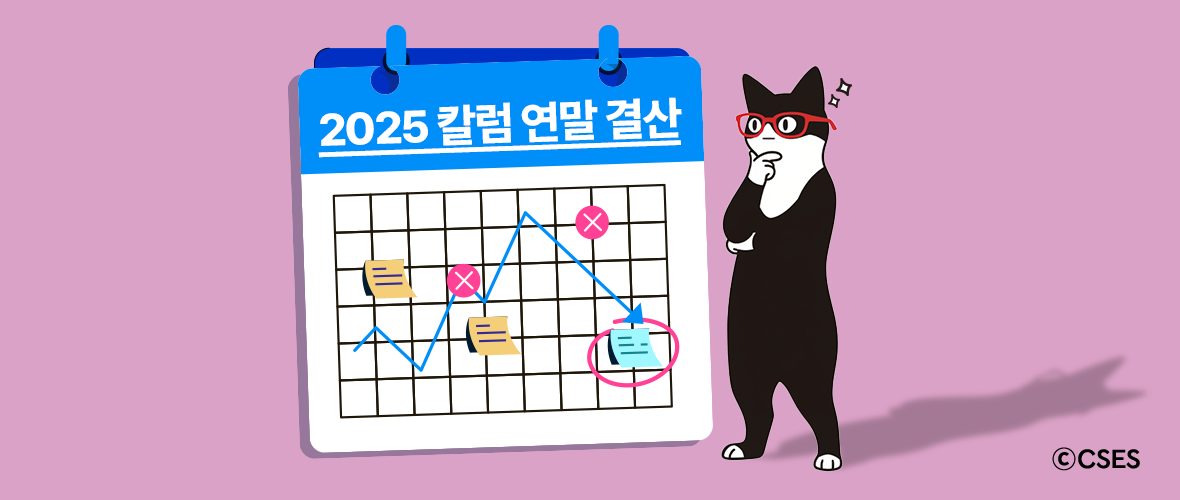 사회문제에 대한 다각적 시선, SV Hub 2025 칼럼 연말 결산