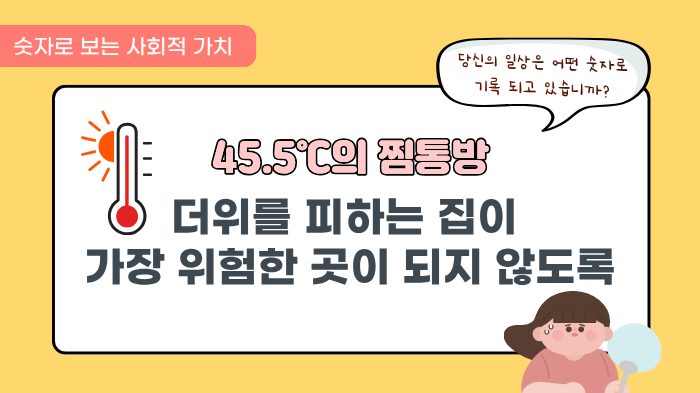 [숫자로 보는 사회적 가치] 45.5℃의 찜통방, 더위를 피하는 집이 가장 위험한 곳이 되지 않도록