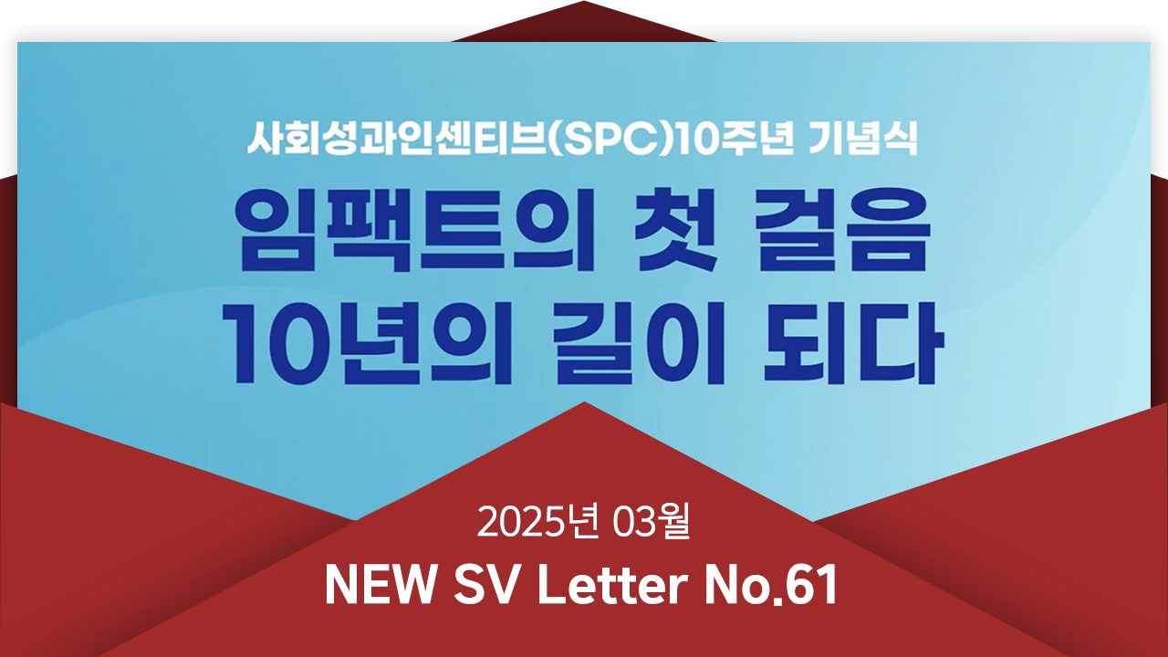 [뉴쓰비레터 No.61] '사회성과인센티브(SPC)' 10주년, 함께 축하해주세요~