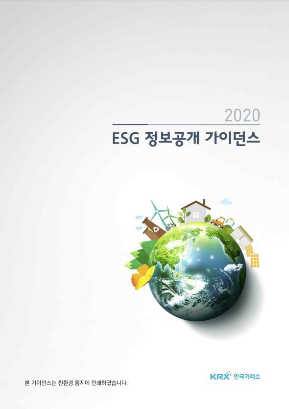 KRX ESG 정보공개 가이던스 - 2021