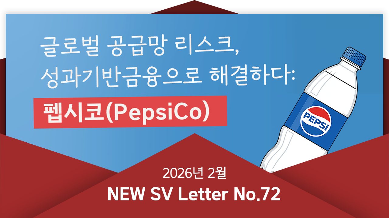 [뉴쓰비레터 No.72] 성과로 증명된 가치! SPC와 성과기반금융이 보여준 새로운 성장 방식