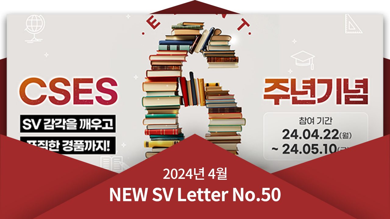 [뉴쓰비레터 No.50] CSES 6주년 기념 SV 감각을 깨우고 푸짐한 상품까지!