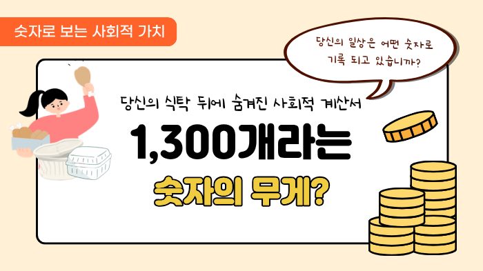 [숫자로 보는 사회적 가치] 1,300개라는 숫자의 무게: 당신의 식탁 뒤에 숨겨진 '사회적 계산서'