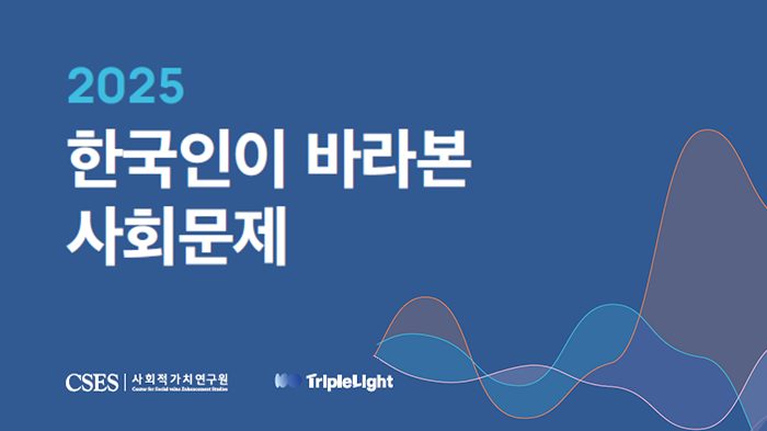 [연구보고서] 2025 한국인이 바라본 사회문제