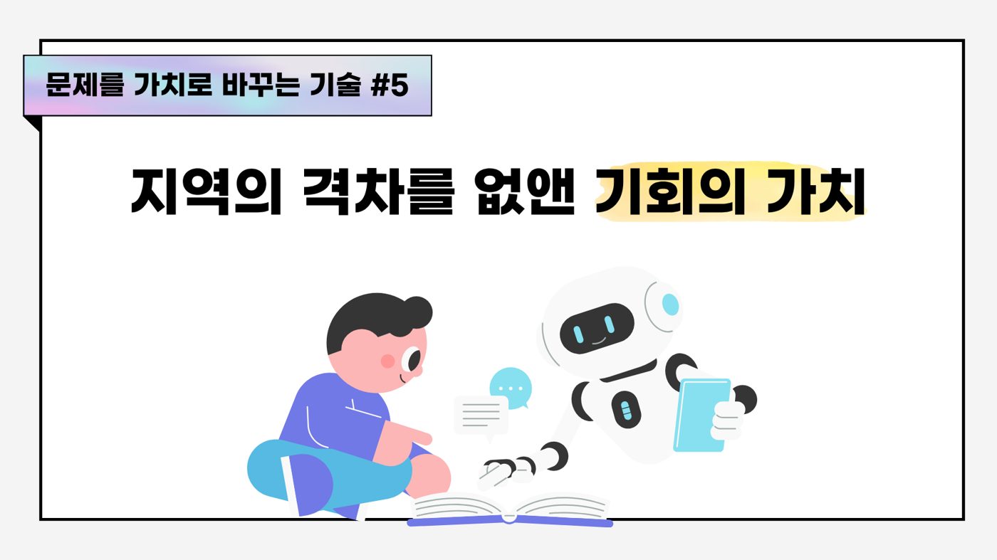 [문제를 가치로 바꾸는 기술] ⑤ 지역의 격차를 없앤 기회의 가치
