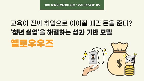 [WEF보고서 기업사례] ⑤ 교육이 진짜 취업으로 이어질 때만 돈을 준다? '청년 실업'을 해결하는 성과 기반 모델: 옐로우우즈(Yellowwoods)