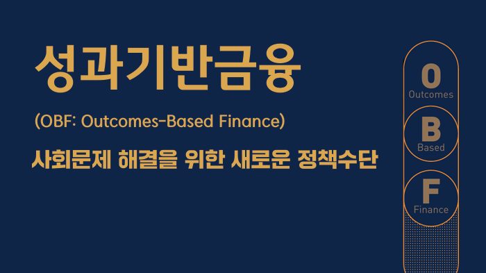 [연구보고서] 성과기반금융(OBF): 사회문제 해결을 위한 새로운 정책수단